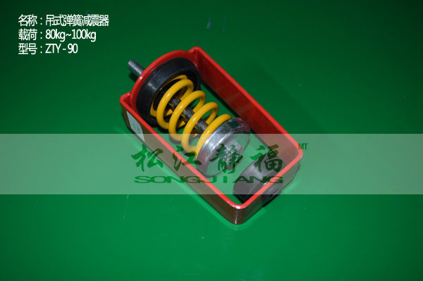 ZTY型弹簧吊式减震器 ZTY型弹簧吊式减震器