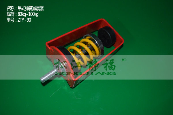 ZTY型弹簧吊式减震器 ZTY型弹簧吊式减震器