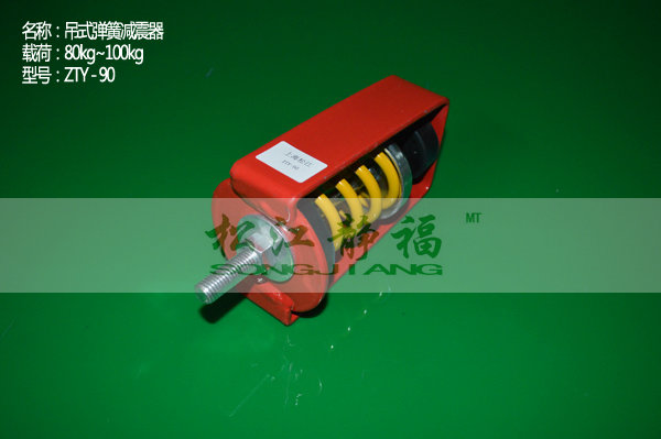 ZTY型弹簧吊式减震器 ZTY型弹簧吊式减震器