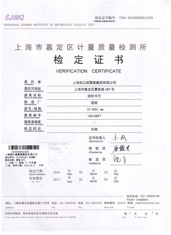 淞江集团游标卡尺检定证书
