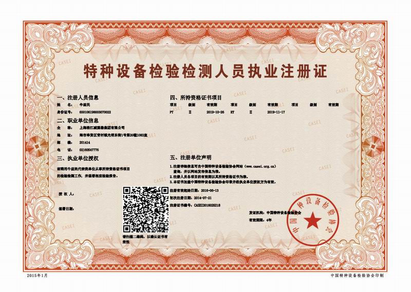 .种设备金属软管检验检测人员执业注册证 .种设备金属软管:检验检测人员执业注册证扫描件