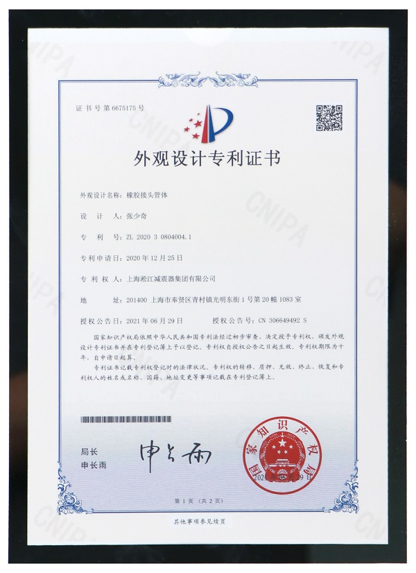 【专利证书】橡胶接头管体外观专利