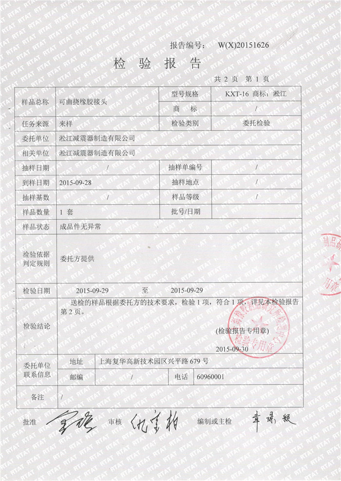 可曲挠橡胶接头检验报告