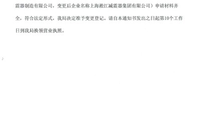 上海淞江橡胶挠性接头公司名称变更通知