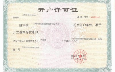 淞江集团开户许可证