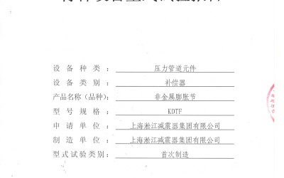 《可曲挠橡胶接头》.种设备形式实验报告