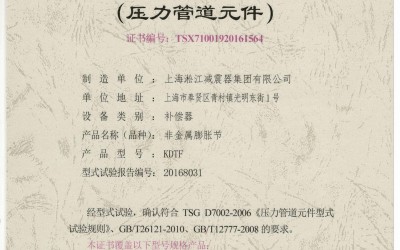 《非金属膨胀节橡胶接头》.种设备型式试验证书