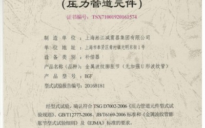 《金属波纹膨胀节》.种设备型式试验证书