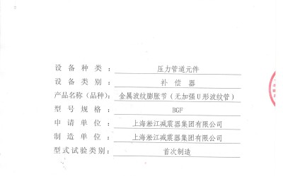 《波纹补偿器》.种设备形式实验报告