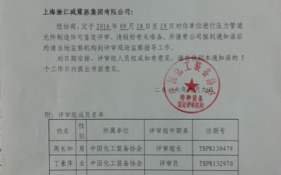 .种设备鉴定评审通知函扫描件