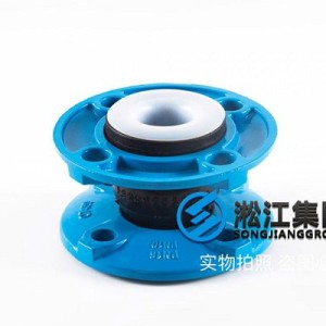 【PTFE】球墨法兰四氟橡胶接头“适用于航空煤油”