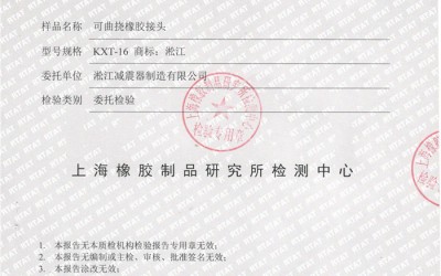 可曲挠橡胶接头检验报告